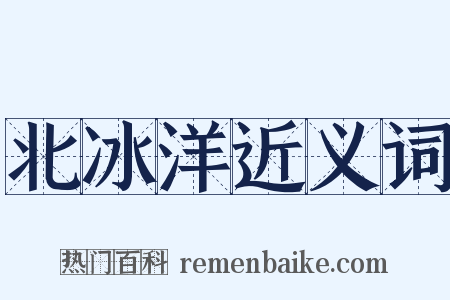 北冰洋近义词是什么意思的图片